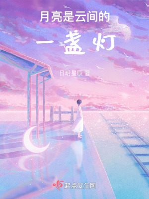 月亮是云間的一盞燈