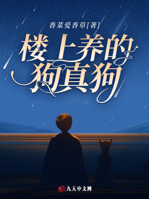 樓上養的狗真狗