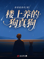 樓上養的狗真狗