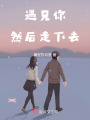 遇見你，然后走下去