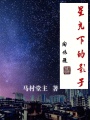 星光下的影子