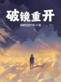 破鏡重開(kāi)