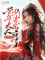 穿書后，首輔大人為我殺瘋了