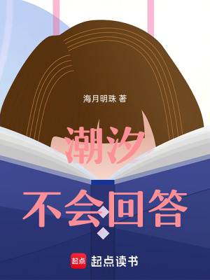 潮汐不會回答