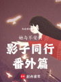 她與不安的影子同行番外篇