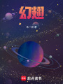 幻翅