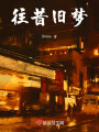 往昔舊夢