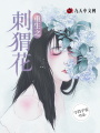 重生之刺猬花
