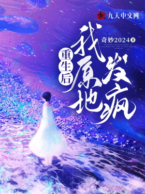 重生后，我原地發(fā)瘋