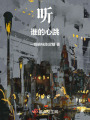 聽(tīng)，誰(shuí)的心跳
