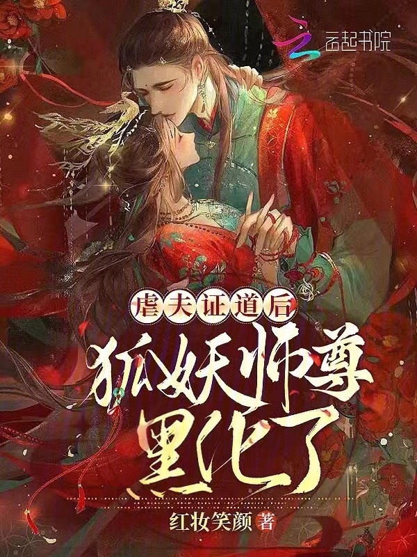 《虐夫证道后，狐妖师尊黑化了》小说大结局免费试读 桑陌沈砚清小说