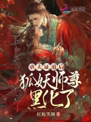 完整版《虐夫证道后，狐妖师尊黑化了》章节目录在线阅读