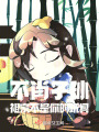 不肖子孫，祖宗不是你的玩具