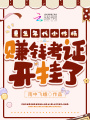 重生年代小作精，賺錢(qián)考證開(kāi)掛了