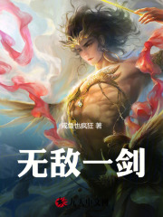 无敌一剑小说，无敌一剑最新章节