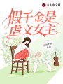 假千金是虐文女主