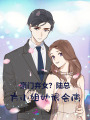 豪門棄女？賀總，方小姐她很會演