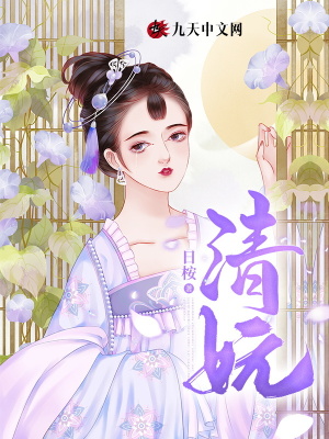 清妧