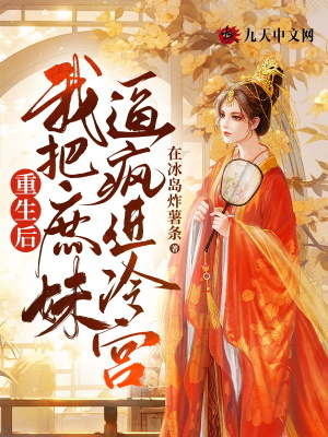 重生后，我把庶妹逼瘋進冷宮