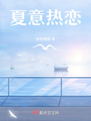 夏意熱戀
