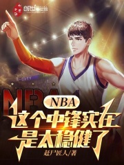 NBA：这个中锋实在是太稳健了王松芬利小说阅读，NBA：这个中锋实在是太稳健了完整版