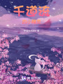 千道流的小精靈