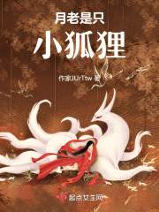月老是只小狐貍