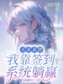 天災末世，我靠簽到系統躺贏