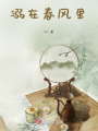 溺在春風(fēng)里