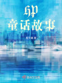HP童話故事