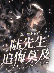 莫谨瑜陆景小说在线免费阅读（莫小姐车祸后，陆先生追悔莫及无弹窗无删减）