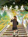 當(dāng)，枯木逢春