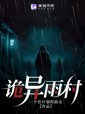詭異雨村