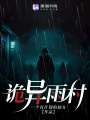 詭異雨村