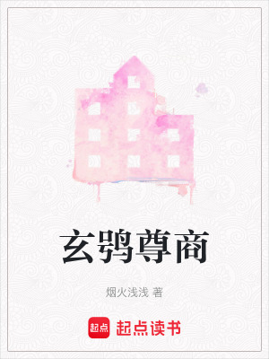 玄鸮尊商