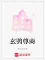 玄鸮尊商