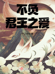 不負(fù)君王之愛(ài)
