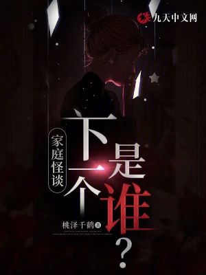 家庭怪談：下一個是誰？