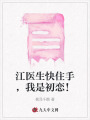 江醫(yī)生快住手，我是初戀！