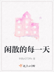 閑散的每一天
