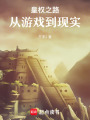 皇權(quán)之路：從游戲到現(xiàn)實