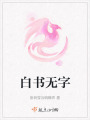 白書無(wú)字