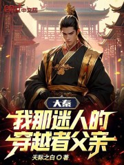 大秦：我那迷人的穿越者父亲小说，大秦：我那迷人的穿越者父亲全文在线阅读