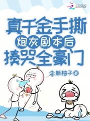 真千金手撕炮灰劇本后揍哭全豪門