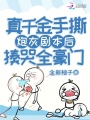 真千金手撕炮灰劇本后揍哭全豪門
