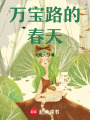 萬寶路的春天