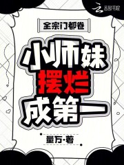 全宗門都卷：小師妹擺爛成第一