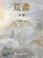 荒齋舊稿
