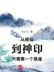 從修仙，到神印，只需要一個懸崖