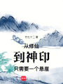 從修仙，到神印，只需要一個懸崖